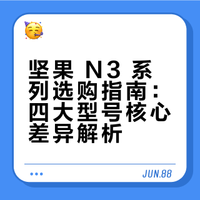 坚果 N3 系列选购指南：四大型号核心差异解析