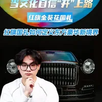 当文化自信“开”上路：红旗国礼如何定义东方豪华新境界#红旗 #百万豪车 #红旗金葵花国礼