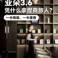 高端“牛马”首选，万豪洲际被反超了？ 商旅酒店只能拼快、拼效率吗？亚朵3.6用去前台化和去边界化的设计，重构商旅+度假的服务体验，尝试找到另一条路。#亚朵 #城市度假