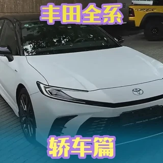 一口气讲清楚丰田轿车 从“买菜神车”到“移动客厅”，哪款才是真理财神器？#dou是好车 #抖音汽车 #丰田 #凯美瑞 #亚洲龙