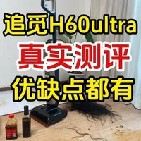 追觅H60ultra洗地机真实测评❗机皇❓智商税❓ #追觅洗地机 #追觅h60ultra #追觅t40ultra #追觅t60ultra #洗地机测评