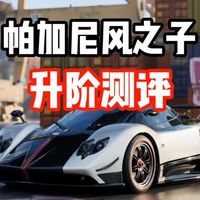 #极品飞车集结 什么？十阶帕加尼风之子已经堪比殿堂车？专家ECU超详细强度分析！