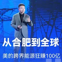 美的跨界能源狂赚100亿,空调也能变“能源平衡器”
#新能源 #美的光伏 #商业思维 #马哥能源频道