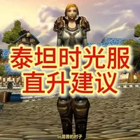 明天就能直升了 #魔兽世界时光服上线  #魔兽世界 @魔兽世界