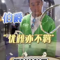 伯爵首个在国内面向公众的限时体验展来到魔都 伯爵首个在国内面向公众的限时体验展来到魔都。上百件高级珠宝、腕表作品等你鉴赏，机会难得千万别错过。本次展览都有哪些看点？这就跟随Ben叔尝尝鲜！#张园 #展览 #上海展览 #高级珠宝 #伯爵