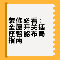 公开全屋开关插座布局✅装修党看过来‼️