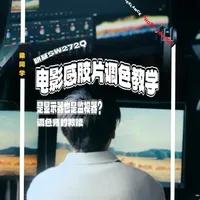这是一期不用套LUT也能调出电影感胶片画面的调色教学！#明基专业影视显示器 #调色师都在用的显示器#SW272Q#轻监视器#电影感