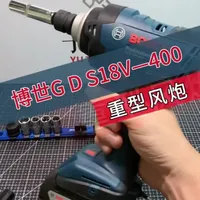 #原创视频 #博世GDS18V #博世电动工具 #精品推荐 #高性能实用工具 
博世重型风炮！ 400牛米扭矩暴击拆卸