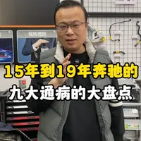 15年到19年奔驰车故障合集，附专业解决维修思路 专修店十五年老师傅整理，快看看你的车中招了没。#奔驰通病 #奔驰维修保养 #武汉奔驰专修店 #通病故障 #每天一个用车知识