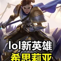 lol新角色「希思莉亚」曝光，拥有双形态，或首发云顶之弈~ #希思莉亚 #英雄联盟 #云霄女爵 #背景故事 #青年创作者成长计划