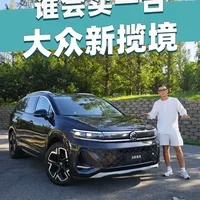 谁会买一台大众揽境呢？ 谁会买一台大众揽境呢？第五代EA888到底行不行？#dou是好车 #大众揽境 #大众