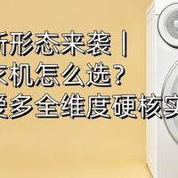 洗衣机新形态来袭｜三筒洗衣机怎么选？美的可爱多全维度硬核实测
