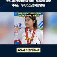 教练谈全红婵伤病:胫骨踝关节都有伤,身上都是肌贴,每天都很疼 #全红婵 #全红婵夺冠 #教练谈全红婵伤病 #体育精神 #冠军