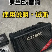 #罗兰#音响 #开箱 #户外设备 #测评 
罗兰的风评就是越来越好，因为东西做的确实很好