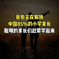 豆包正在解放中国85%的小学家长,聪明的家长们赶紧学起来#豆包 #亲子 #家庭教育 #孩子教育 #带娃