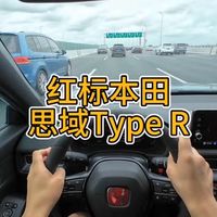 驾驶乐趣追求红标本田Type R沉浸式驾驶测评