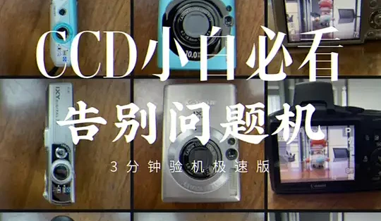 CCD小白必看!告别问题机!3分钟验机极速版 #ccd #ccd相机 #教程 #干货 #小白_相机_什么值得买