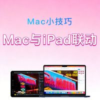 Mac+iPad 联动封神✨