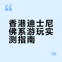 香港迪士尼懒人版攻略