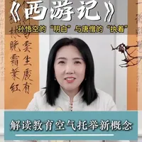 孙悟空的“明白”与唐僧的“执着”——空气托举要尊重“认知节奏差”#教育#认知#西游记#父母智慧#亲子