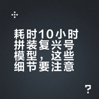 详测1:64复兴号高铁模型（含拼装细节提醒）