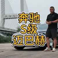 #奔驰 #奔驰S级 #奔驰S级迈巴赫 D级销量领军轿车