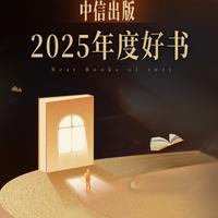 中信出版2025年度好书｜精神的盛宴📚