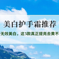 2026美白护手霜实测TOP5：避开无效美白，这5款真正提亮