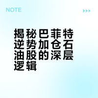 揭秘巴菲特逆势加仓石油股的深层逻辑