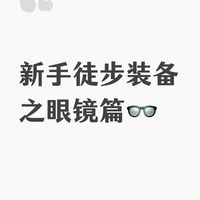 新手徒步装备之眼镜篇👓