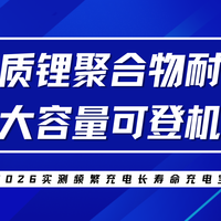 2026实测频繁充电长寿命充电宝，优质锂聚合物耐用大容量可登