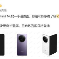 OPPO Find N6曝光：8.12英寸无痕折叠旗舰，搭载骁龙8至尊版与哈苏影像