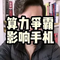 AI服务器抢芯，如何导致2026手机全行业普涨？#手机涨价 #芯片战争 #手机芯片 #手机厂商