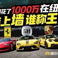 小米SU7 Ultra纽北挑战法拉利保时捷，50万电车逼近百万超跑极限