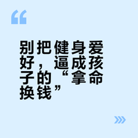 孩子不受控制爱健身、为了赚钱健身不惜从事灰色行业，怎么办？