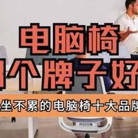 电脑椅哪个牌子好？2026久坐不累的电脑椅十大品牌排行榜
