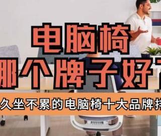 电脑椅哪个牌子好？2026久坐不累的电脑椅十大品牌排行榜