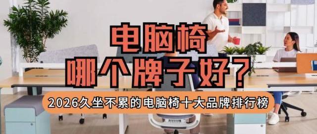电脑椅哪个牌子好？2026久坐不累的电脑椅十大品牌排行榜