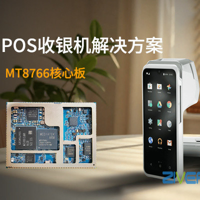 MT8766/MTK8766安卓核心板_智能手持收银机解决方案
