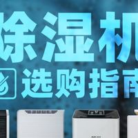 除湿机除了抽湿还能干嘛？这些隐藏功能很多人没发现