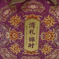 元朗礼盒：年味的仪式感