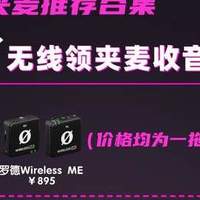 拍视频不慌：麦克风品牌十大排行榜谁更强？收音创作党必入！