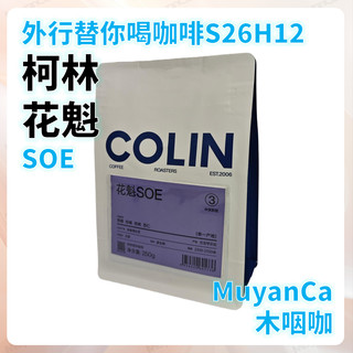 外行替你喝咖啡S26H12：柯林 花魁 SOE 意式咖啡豆