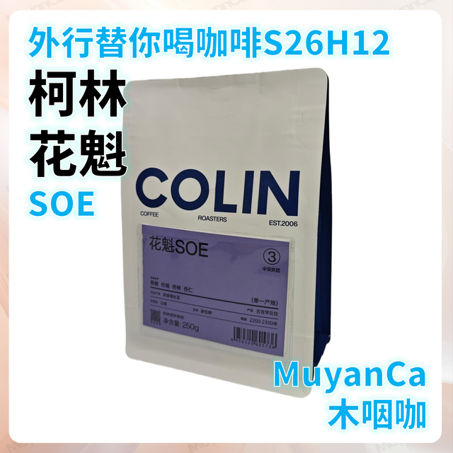 外行替你喝咖啡S26H12：柯林 花魁 SOE 意式咖啡豆