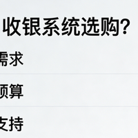 收银系统测评：免费与付费到底差在哪？数据告诉你答案