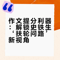 「作文素材」解读与运用（大众里的小众素材）——史铁生“扶轮问路”