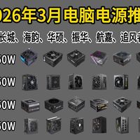 【2026电脑电源】2026年29款性价比电脑电源选购推荐，长城/海韵/振华/航嘉/先马等电源推荐！550W/650W/750W/850W/1000W等大选购！
