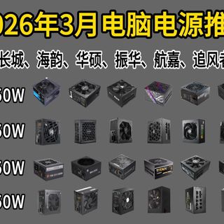 【2026电脑电源】2026年29款性价比电脑电源选购推荐,长城/海韵/振华/航嘉/先马等电源推荐!550W/650W/750W/850W/1000W等大选购!