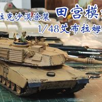 [快乐加倍]田宫模型1/48艾布拉姆斯主战坦克模型制作