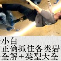 这是一份，给攀岩小白的岩点大全和手法指南